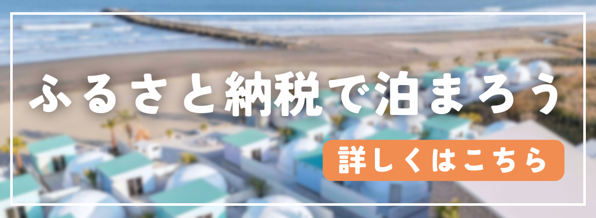 ふるさと納税で泊まろう