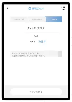 8 チェックイン完了