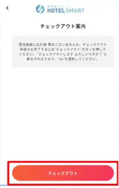 4 チェックアウトの案内