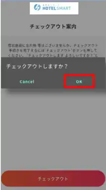 5 チェックアウトの案内