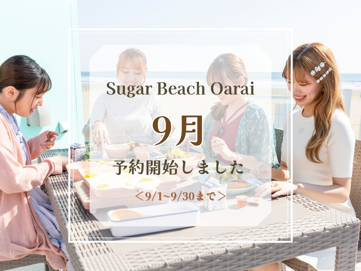 9月 予約開始のお知らせ