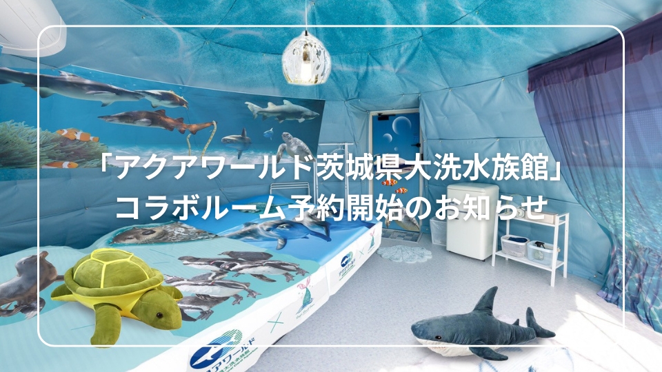 「アクアワールド茨城県大洗水族館」コラボルーム予約開始のお知らせ