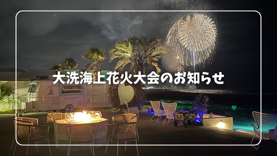 大洗海上花火大会のお知らせ
