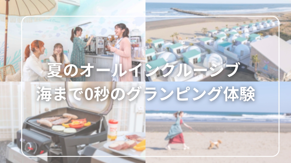 「夏のオールインクルーシブ」のご案内