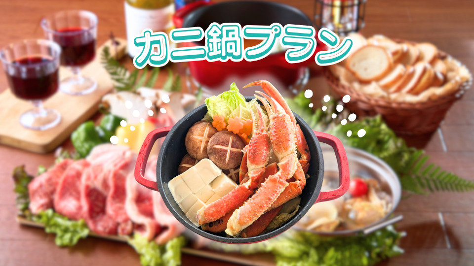 カニ鍋プランのご案内
