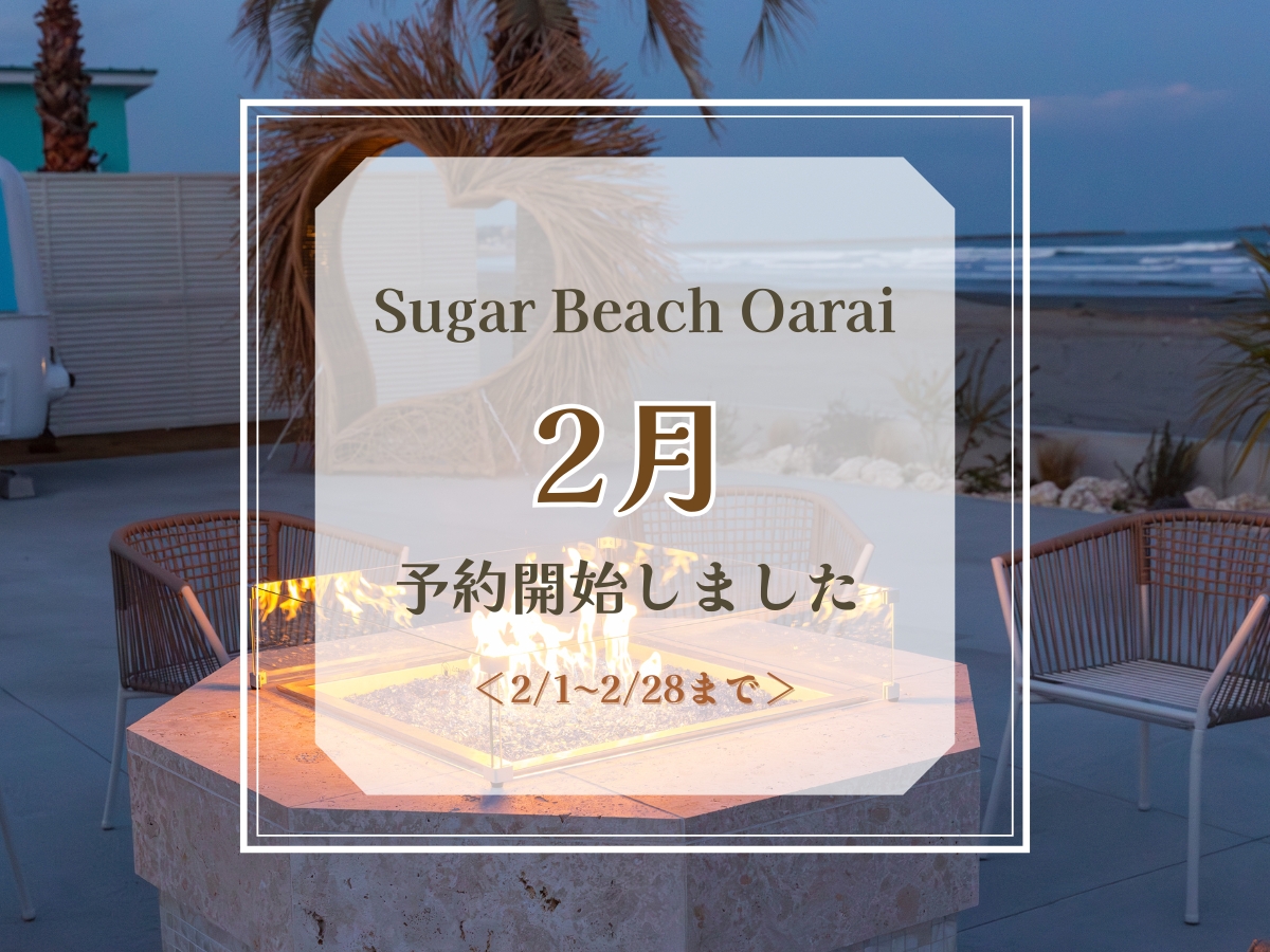 2月予約開始のお知らせ
