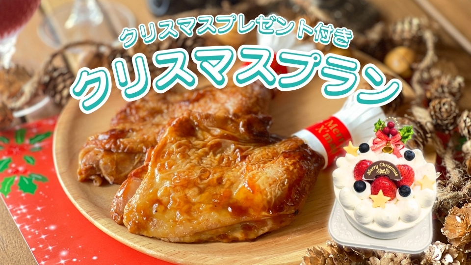 クリスマスプランのご案内