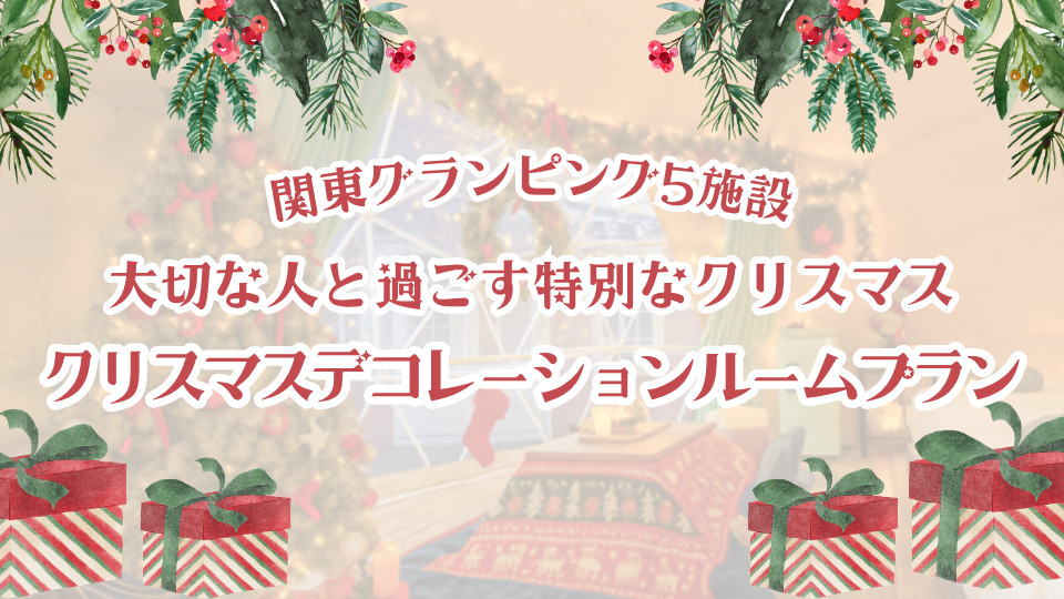 関東グランピング5施設 特別クリスマスルーム予約受付中