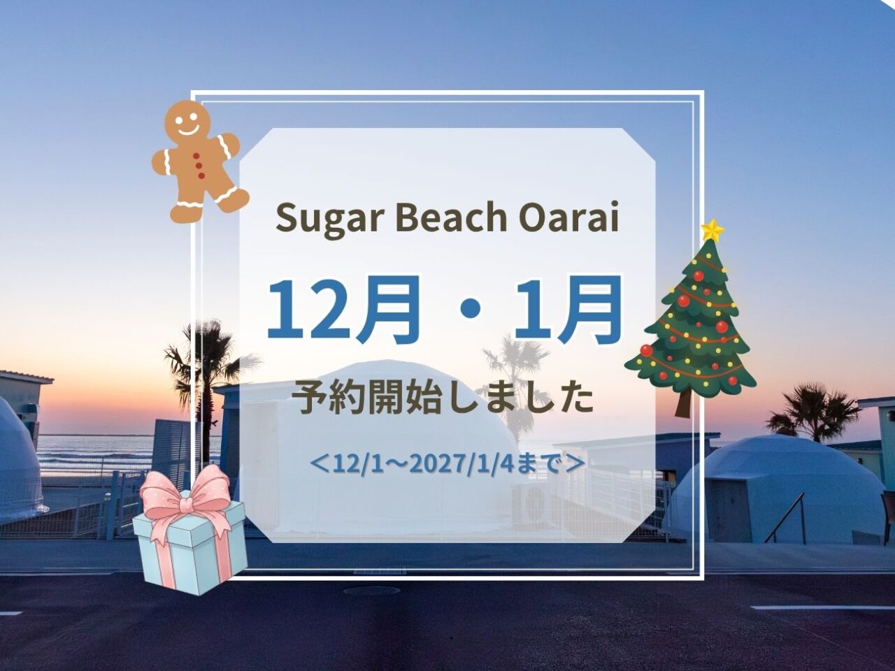 12月～2027年1月4日　ご予約受付開始のお知らせ